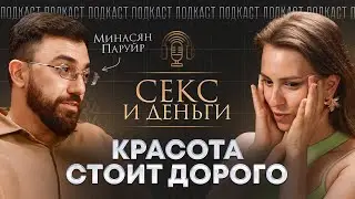 Сколько стоит быть красивой и сексуальной сегодня?