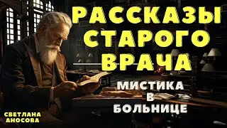 Рассказы старого врача / Мистические истории на ночь/ Страшные истории