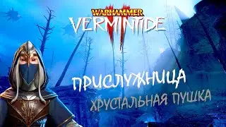 📺 Vermintide 2: Прислужница ИЛИ эльфийский конструктор | Катаклизм