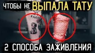 КАК ЗАЖИВЛЯТЬ ТАТУ. 2 способа заживления ТАТУИРОВКИ