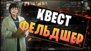 EFT | КВЕСТ ФЕЛЬДШЕР