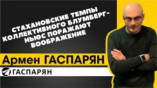 Стахановские темпы коллективного Блумберг-ньюс поражают воображение