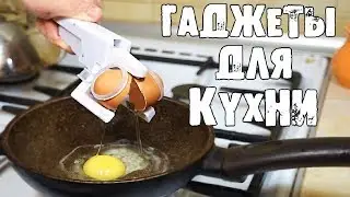 👍5 ЛАЙФХАКОВ с ГАДЖЕТАМИ для КУХНИ из КИТАЯ!!!🔥