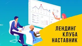 Лендинг бизнес клуба Наставник