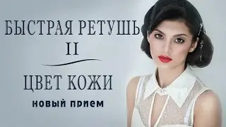 БЫСТРАЯ РЕТУШЬ в фотошопе | ЦВЕТ КОЖИ