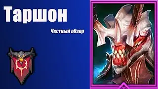 Raid: Shadow Legends. Таршон честный обзор.