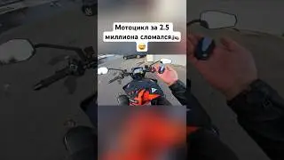 Мотоцикл за 2.5 миллиона сломался🏍️😅 #romahacbr