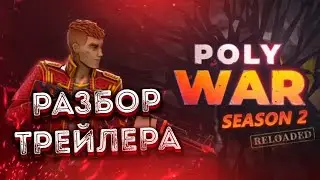 Разбор трейлера поливар 2 сезон перезагрузка | дата выхода обновления в polywar 2 season reloaded