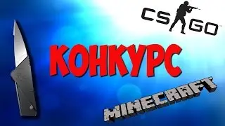 КОНКУРС С 7-ю ПРИЗАМИ!!CS:GO,MINECRAFT,500 РУБ.!!!