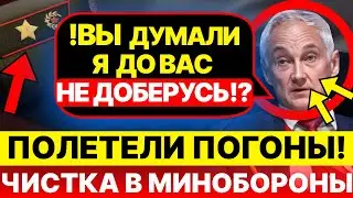 ПОЛЕТЕЛИ ГЕНЕРАЛЬСКИЕ ПОГОНЫ! Белоусов ВСКРЫЛ КОРРУПЦИОННЫЕ СХЕМЫ в МИНОБОРОНЫ РФ