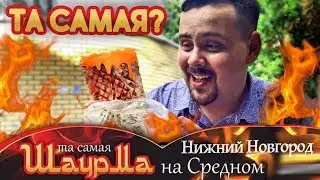 Та самая шаурма на Средном | Нижний Новгород | Легенда???