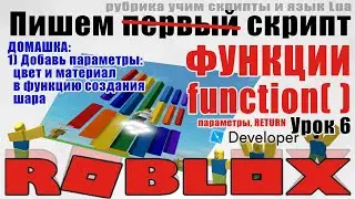 6. Как сделать функции в Роблокс Студио 2020 function return parameters