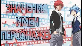 Значения имен персонажей аниме Класс Убийц  | Ansatsu Kyoushitsu