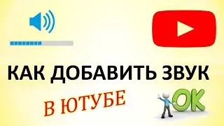 Как добавить громкость на ютубе.Как увеличить звук в ютубе