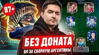 БЕЗ ДОНАТА #54 В EA FC 24 - ВСЕ НАГРАДЫ ЗА СБОРНУЮ АРГЕНТИНЫ В ВИКЕНД ЛИГЕ