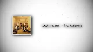 Скриптонит - Положение (lyrics)