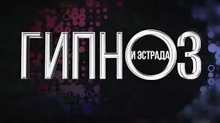 Гипноз и массовое внушение. Кашпировский, Чумак, Мессинг, Месмер, Шарко (канал ТВЦ)