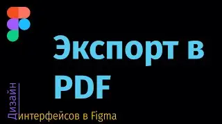 ФИГМА КАК ЭКСПОРТИРОВАТЬ СЛОИ В ОДИН ФАЙЛ PDF