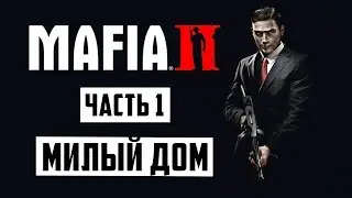 Прохождение игры Мафия 2 (Mafia 2) — Часть 1: Дом, милый дом