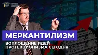 Меркантилизм - воплощение идей протекционизма сегодня | Олег Абелев