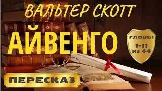 Айвенго. Вальтер Скотт (главы 1-11)