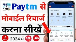 paytm se mobile recharge kaise kare | paytm se recharge kaise kare | mobile recharge app | Paytm