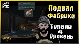 ПОДВАЛ ФАБРИКИ И ЭЛЕКТРОМОТОР! ОТКРЫЛ ТУРЕЛИ 4 УРОВНЯ! ВОЛЧЬЯ ПОЛЯНА! - Last Day on Earth: Survival