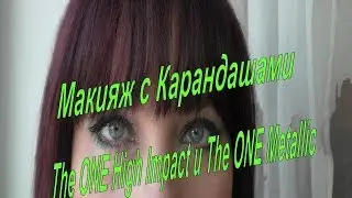 Макияж с Карандашами The ONE High Impact и The ONE Metallic