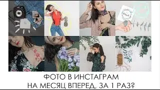 КАК ДЕЛАТЬ ИДЕАЛЬНЫЕ ФОТО ДЛЯ ИНСТАГРАМ? ПОЗЫ ИДЕИ ДЛЯ ФОТО