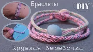 делаем браслеты!! Как сплести круглую веревочку и сделать браслет. Простой и класный способ!