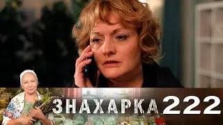 Знахарка | Выпуск 222