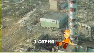 Лунтик В ЧЕРНОБЫЛЕ 1 серия