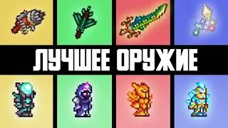 САМОЕ ЛУЧШЕЕ ОРУЖИЕ для КАЖДОГО ЭТАПА ИГРЫ в Terraria | НАИЛУЧШЕЕ ОРУЖИЕ в Игре