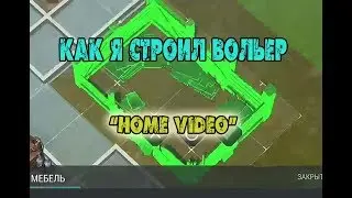 Как я строил вольер, перед рейдом. Home video. Last Day on Earth: Survival.