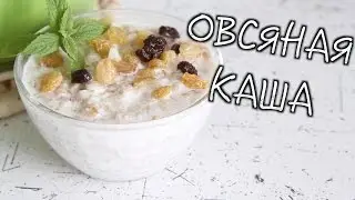 ✅ ★ОВСЯНАЯ КАША ★ Как правильно приготовить овсянку! Здоровый завтрак!