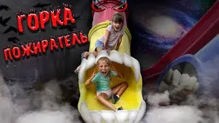 ГОРКА ПОЖИРАТЕЛЬ. АЛИСА И ДАРИНА ПОПАЛИ В ДРУГОЙ МИР! КАК СПАСТИСЬ? ГОРКА ПОЖИРАТЕЛЬ В РЕАЛЬНОСТИ!