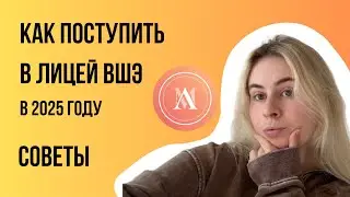 Лицей ВШЭ – как поступить в 2025 году? Пошаговый план, подготовка, советы от выпускницы