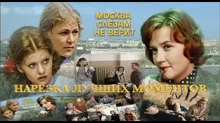 “МОСКВА СЛЕЗАМ НЕ ВЕРИТ” – Нарезка лучших моментов (Алентова,Муравьева,Ахеджакова,Табаков,Басов)