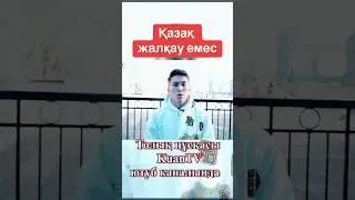 Қазақ жалқау емес 