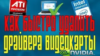 Как полностью удалить драйвера видеокарты \ Удаление драйверов видеокарты