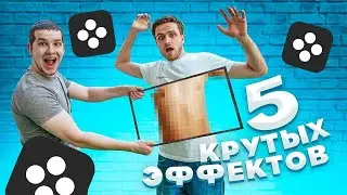 5 КРУТЫХ ИДЕЙ для видео из Тик Ток и Инстаграм, которые может повторить КАЖДЫЙ