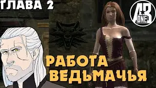 Ведьмак 1 поможем девушкам Вызимы | The Witcher часть 6