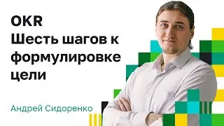 Управление проектом. OKR. Шесть шагов к формулировке цели.