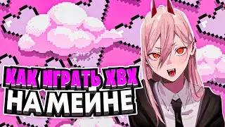 Как играть на хвх с мейна? Способ без вака \\ No vac