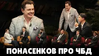 Е. Понасенков об участии в ЧБД