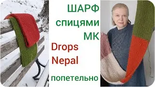 Шарф спицями МК ПОПЕТЕЛЬНО Drops Nepal Ховаю кінчики. i-cord