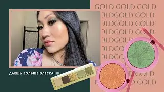 Обзор палетки теней Natasha Denona Mini Gold и хайлайтеров Jeffree Star Supreme Frost