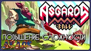 Повышение Сложности Asgard's Fall Origins