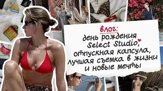 Влог апреля | день рождения Select studio, отпускная капсула, покупки, смех, слезы и новые мечты