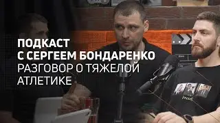 Разговор о тяжелой атлетике I Athletic podcast 10 с Сергеем Бондаренко